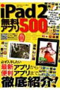 【送料無料】 IPAD2無料アプリ500 すぐ使えるアプリをジャンルごとに分類! EIWA MOOK 【ムック】