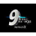 新・警視庁捜査一課9係シーズン3 DVD BOX 【DVD】