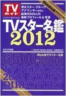 TVスター名鑑 2012年版 TOKYO NEWS MOOK 【ムック】