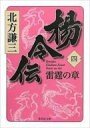 楊令伝 4 雷霆の章 集英社文庫 / 北方謙三 キタカタケンゾウ 