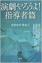 出荷目安の詳細はこちら商品説明小学校・中学校の教員や指導的立場の人にとっての演劇指導の魅力や、演劇教育が人間性や人間関係を育てる有効なツールであり、人間性育成のためにどのような姿勢で取り組めばいいかなどについて、実践経験をとおして熱く語る。〈かめおかゆみこ〉北海道生まれ。中学校演劇部の外部指導員を経て、演劇指導、ワークショップ、講演のために全国をかけめぐっている。2011年、じぶん表現倶楽部を立ち上げた。脚本に「月が見ていた話」など。