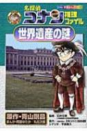 名探偵コナン推理ファイル　世界遺産の謎 小学館学習まんがシリーズ / 青山剛昌 アオヤマゴウショウ 