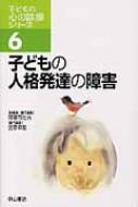 出荷目安の詳細はこちら※こちらの商品について「在庫あり」の場合でも土日祝日のご注文は2-3日後の出荷となります。また、年末年始、ゴールデンウィーク及びお盆期間は、出荷までに10日間程度を要する場合がございますので予めご了承ください。なお、出荷の際はメールにてご連絡させて頂きます。商品説明子どもの人格発達の障害とは何か？ 人格発達の決定要因とは？ 人格を主題に据え、パーソナリティ障害を視野に入れつつ、子どもの人格形成の諸側面・諸要因について解説する。