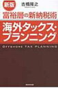 出荷目安の詳細はこちら商品説明大事な資産を守るための節税法とは？ ロー・タックス・カントリー、タックスヘイブンを利用したかしこい納税法、日本の税制改正や世界の税制を詳しく紹介。資産をムダに減らさないための書。