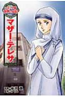 マザー テレサ コミック版世界の伝記 / 谷沢直 【全集 双書】