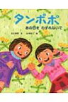 タンポポ あの日をわすれないで えほんのもり / 光丘真理 【絵本】
