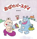 おばけバースデイ / 佐々木マキ 【絵本】