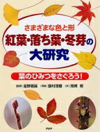 【送料無料】 さまざまな色と形 紅葉・落ち葉・冬芽の大研究 葉のひみつをさぐろう! / 飯村茂樹 【辞書・辞典】