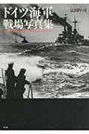 ドイツ海軍 戦場写真集 / 広田厚司 【本】