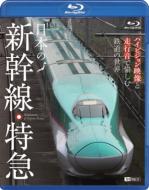 シンフォレストBlu-ray 日本の新幹線・特急 ハイビジョン映像と走行音で愉しむ鉄道の世界 【BLU-RAY DISC】