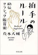 拍手のルール 秘伝クラシック鑑賞術 中公文庫 / 茂木大輔 【文庫】