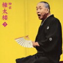 柳家権太楼 ヤナギヤゴンタロウ / 朝日名人会ライヴシリーズ74: : 柳家権太楼7 百年目 【CD】