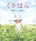 くさはら 幼児絵本ふしぎなたねシリーズ / 加藤幸子(作家) 【絵本】