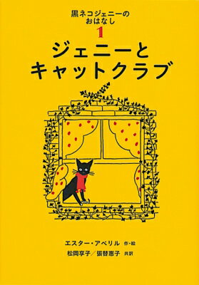 黒ネコジェニーのおはなし 1 ジェニーとキャットクラブ 世界傑作童話シリーズ / エスター・アベリル 【本】