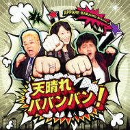 サンドウィッチマン / 及川奈央 / 天晴れババンバン! 【CD Maxi】