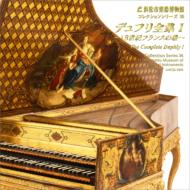 デュフリ（1715-1789） / 浜松市楽器博物館コレクションシリーズ36　デュフリ全集1　中野振一郎 【CD】