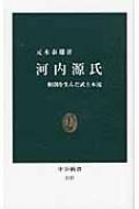 河内源氏 頼朝を生んだ武士本流 中公新書 / 元木泰雄 【新書】