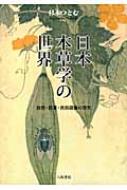 出荷目安の詳細はこちら商品説明自然科学であると同時に、生活・実用の学でもあった「本草学」。その総合的な知の全容にくまなく光をあてる、碩学の決定版論集。巻末資料として、小野蘭山「飲膳摘要」、岩崎灌園「武江産物志」も収録。