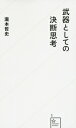 武器としての決断思考 星海社新書 / 瀧本哲史 【新書】