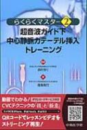 超音波ガイド下中心静脈カテーテル挿入トレーニング らくらくマスター2 / 浅尾高行 【本】