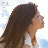出荷目安の詳細はこちら商品説明前作「つよがりソレイユ」レコチョクTV／CM／映画サイト1位を獲得、USENチャート4位、YouTube動画再生数20万ビューを突破!!ドラマ「秘密」主題歌につづく、注目の人気TVドラマシリーズ主題歌!!全シリーズ視聴率10％を超える人気TVドラマシリーズ、　テレビ朝日系木曜ミステリー「科捜研の女」主題歌に決定！（主演：沢口靖子）吐息まじりのガラスのように繊細な歌い出しから、ピアノ、ストリングスへとドラマティックに紡がれていくサウンド。高校生の時、既にこの曲を作曲していたという奇跡のメロディー。「紡ぐ」「霞色」「言の葉」など、誇り高く響く、古き良き日本語を取り入れているこの曲、ライブでおなじみのフレーズは、ファンからの人気と評価が高く、リリースを望む声も多い。『大切なことは、想いを絶やさず紡いでいくこと。』決して純粋さを失わない「初音」無償の愛を歌う8thシングル。いまこそ彼女の想いが紡がれる。曲目リストDisc11.紡ぎ~あまねく想い~/2.迷路 -Live Version- (アコースティックワンマンライブ「初音茶屋」2011.9.14 より)/3.つよがりソレイユ -Live Version- (アコースティックワンマンライブ「初音茶屋」2011.9.14 より)/4.紡ぎ~あまねく想い~ -Karaoke-Disc21.紡ぎ~あまねく想い~ (MUSIC VIDEO)/2.未公開特典映像