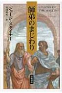 【送料無料】 師弟のまじわり / フランシス・ジョージ・スタイナー 【本】