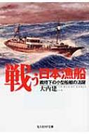 戦う日本漁船 戦時下の小型船舶の活躍 光人社NF文庫 / 大内建二 【文庫】