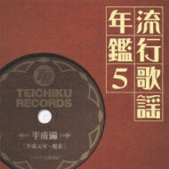 流行歌謡年鑑5 平成編 平成元年～現在 テイチク名曲遺産 【CD】