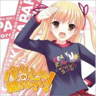 小鳥遊美羽 キャラクターソングCD パパのいうことを聞きなさい! 【CD Maxi】