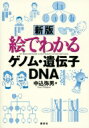 出荷目安の詳細はこちら商品説明好評書籍が9年ぶりに全面改訂。iPS細胞や再生医学、RNAiなどの記述を加え、現代ゲノム科学がさらにわかりやすくなった。