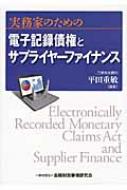 実務家のための電子記録債権とサプライヤーファイナンス / 平田重敏 【本】