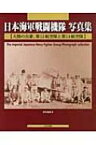 日本海軍戦闘機隊写真集 大陸の古豪、第12航空隊と第14航空隊 / 伊沢保穂 【本】