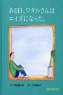 ある日 ワタルさんはエイズになった。 / 岩田健太郎 【本】