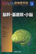 楽天HMV＆BOOKS online 1号店ビジュアル脳神経外科Anatomy　 & 　Surgical　Approach 3 脳幹・基底核・小脳 / 片山容一 【全集・双書】