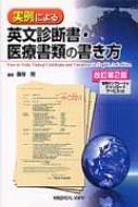 実例による英文診断書・医療書類の書き方 / 篠塚規 【本】