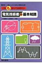 これも知っておきたい電気技術者の基本知識 / 大島輝夫 【本】