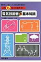 これも知っておきたい電気技術者の基本知識 / 大島輝夫 