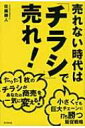 売れない時代は「チラシ」で売れ! DO　BOOKS / 佐藤勝人 【本】