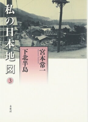 私の日本地図 3 下北半島 / 宮本常一 【全集・双書】