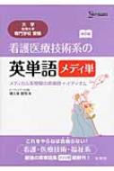 看護医療技術系の英単語　メディ単 メディカル系受験の英単語+イディオム シグマベスト / 薄久保賢司 【全集・双書】