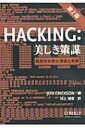 Hacking: 美しき策謀 脆弱性攻撃の理論と実際 / ジョン エリクソン 【本】