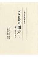 大坂両替店「聞書」 1 寛延四年～文化四年 三井文庫史料叢書 / 三井文庫 【全集・双書】