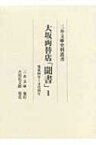 大坂両替店「聞書」 1 寛延四年～文化四年 三井文庫史料叢書 / 三井文庫 【全集・双書】