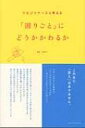 リエゾンナースと考える「困りごと」にどうかかわるか / 武用百子 【本】