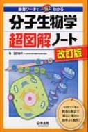 分子生物学超図解ノート 重要ワードで一気にわかる / 田村隆明 【本】