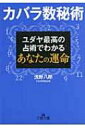 カバラ数秘術 ユダヤ最高の占術でわかるあなたの運命 王様文庫 / 浅野八郎 【文庫】