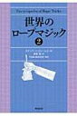 世界のロープマジック 2 / スチュワート・ジェームス 【本】