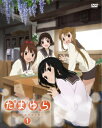 たまゆら～hitotose～ 第1巻 【DVD】