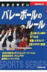 わかりやすいバレーボールのルール / 森田淳悟 【全集・双書】