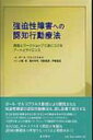 強迫性障害への認知行動療法 講義とワークショップで身につけるアートとサイエンス / ポール・M.サルコフスキス 【本】